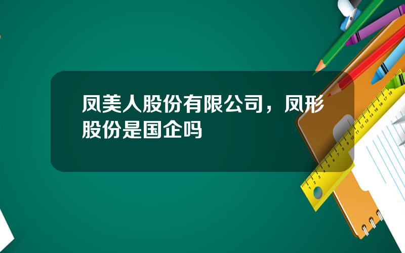 凤美人股份有限公司，凤形股份是国企吗