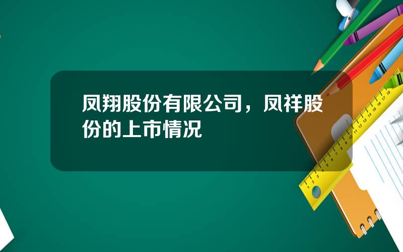 凤翔股份有限公司，凤祥股份的上市情况