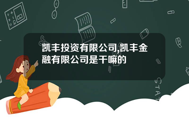 凯丰投资有限公司,凯丰金融有限公司是干嘛的