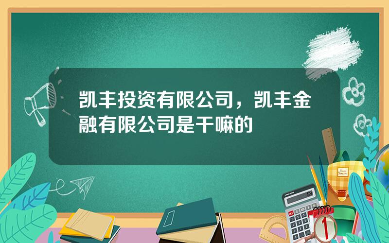 凯丰投资有限公司，凯丰金融有限公司是干嘛的