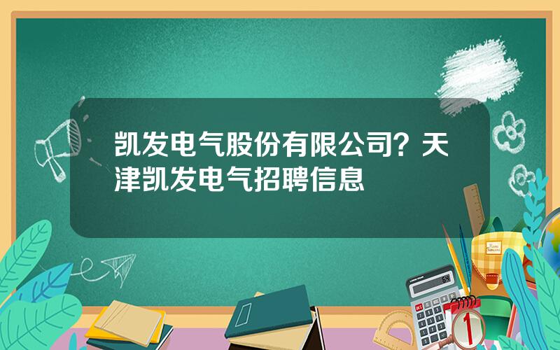 凯发电气股份有限公司？天津凯发电气招聘信息