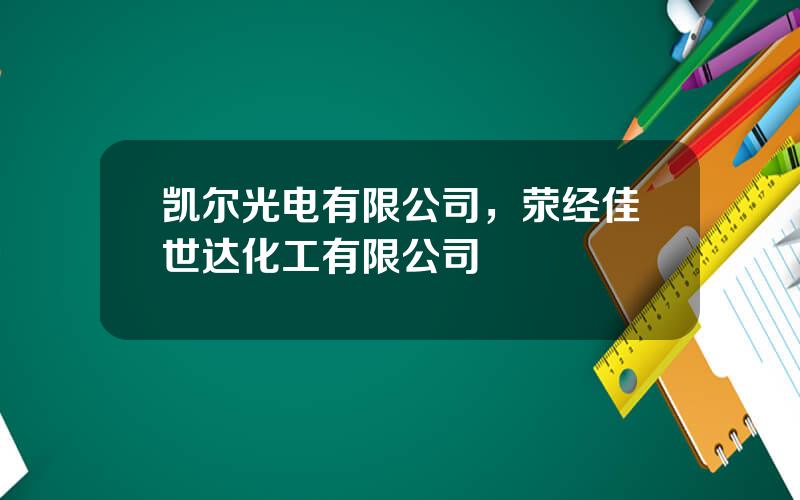 凯尔光电有限公司，荥经佳世达化工有限公司