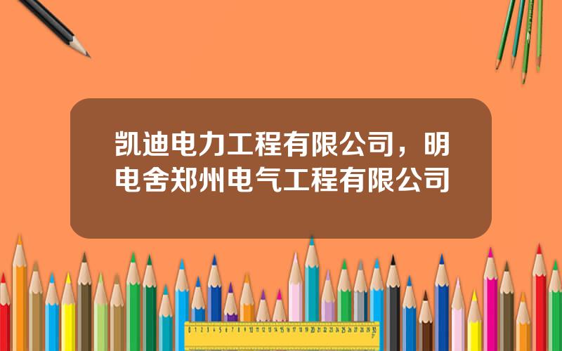 凯迪电力工程有限公司，明电舍郑州电气工程有限公司