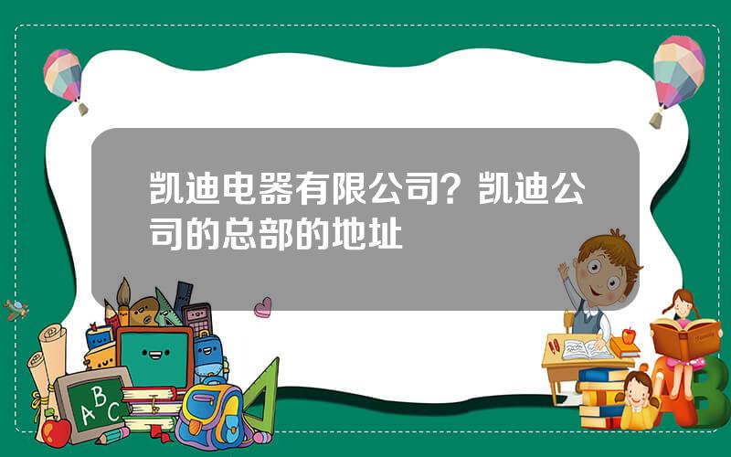 凯迪电器有限公司？凯迪公司的总部的地址