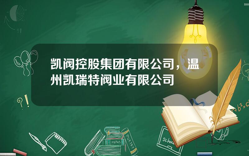 凯阀控股集团有限公司，温州凯瑞特阀业有限公司