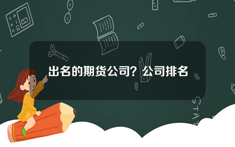 出名的期货公司？公司排名