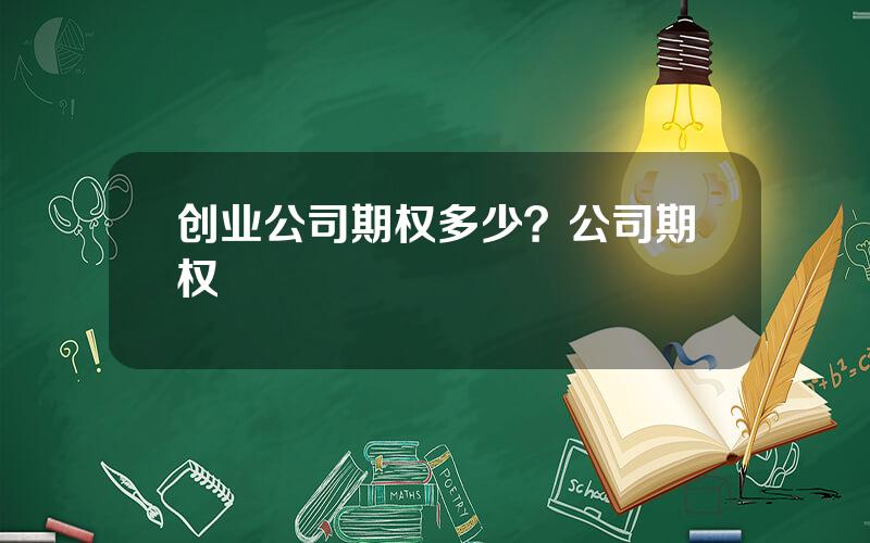 创业公司期权多少？公司期权