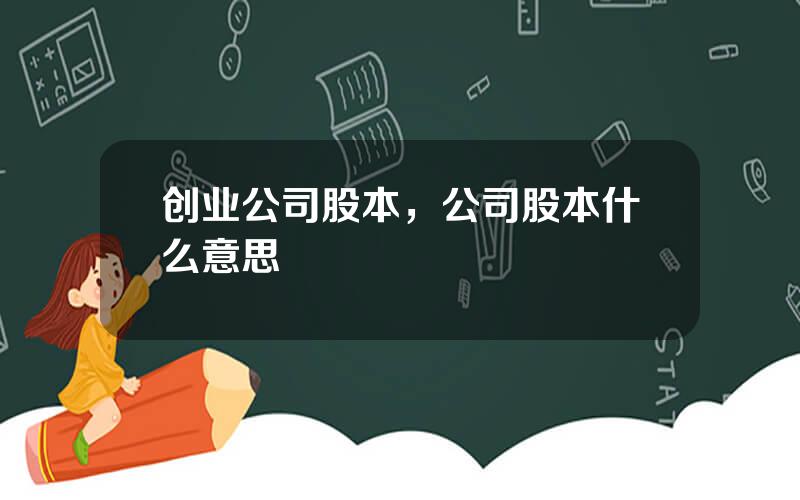 创业公司股本，公司股本什么意思