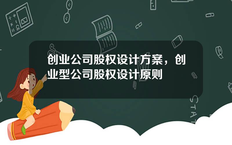 创业公司股权设计方案，创业型公司股权设计原则