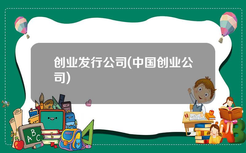 创业发行公司(中国创业公司)