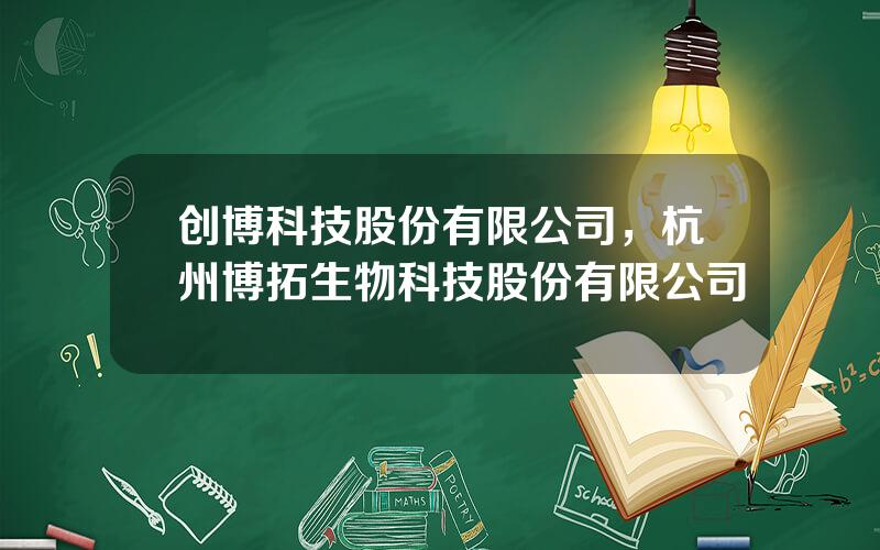 创博科技股份有限公司，杭州博拓生物科技股份有限公司