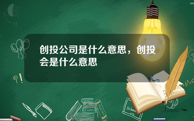 创投公司是什么意思，创投会是什么意思