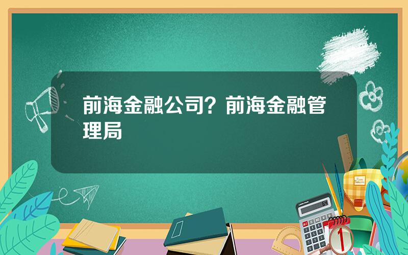 前海金融公司？前海金融管理局