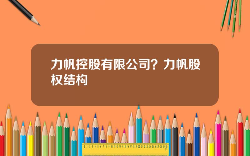 力帆控股有限公司？力帆股权结构