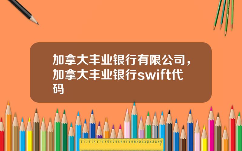 加拿大丰业银行有限公司，加拿大丰业银行swift代码