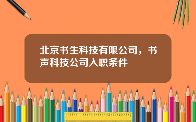 北京书生科技有限公司，书声科技公司入职条件