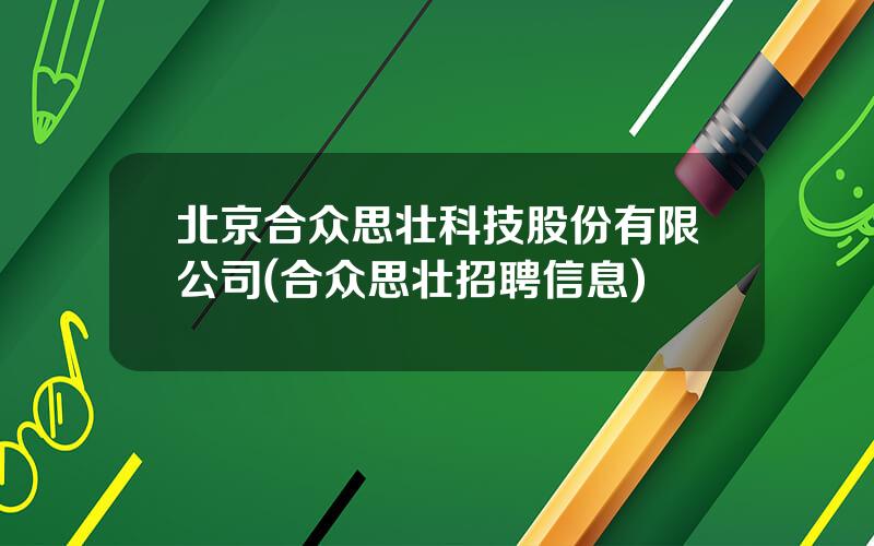 北京合众思壮科技股份有限公司(合众思壮招聘信息)