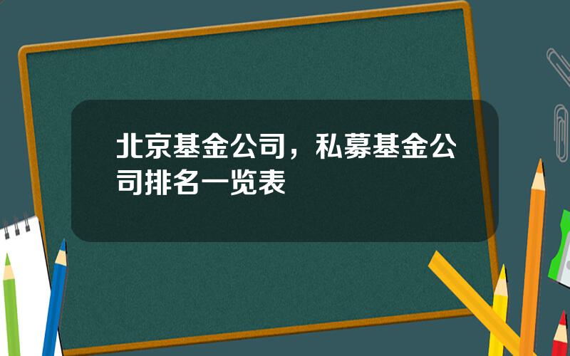 北京基金公司，私募基金公司排名一览表