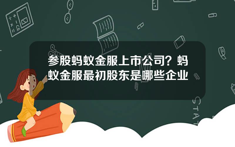 参股蚂蚁金服上市公司？蚂蚁金服最初股东是哪些企业