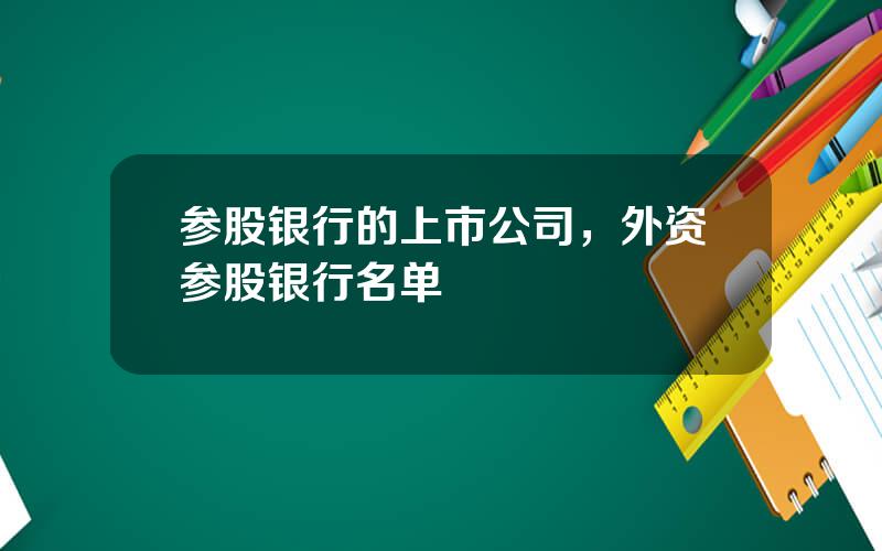 参股银行的上市公司，外资参股银行名单