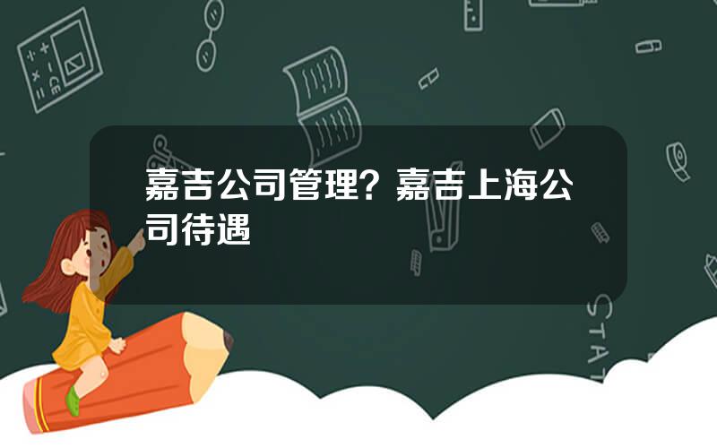 嘉吉公司管理？嘉吉上海公司待遇