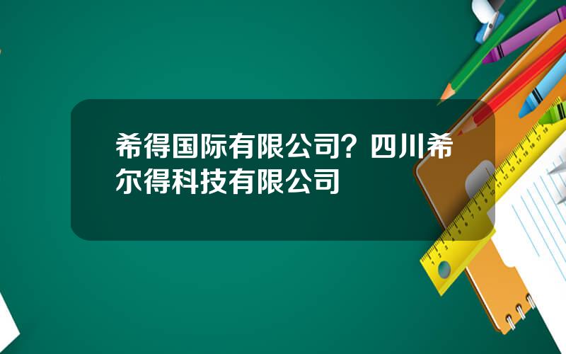 希得国际有限公司？四川希尔得科技有限公司