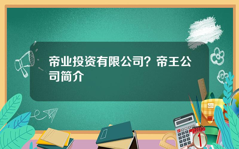 帝业投资有限公司？帝王公司简介