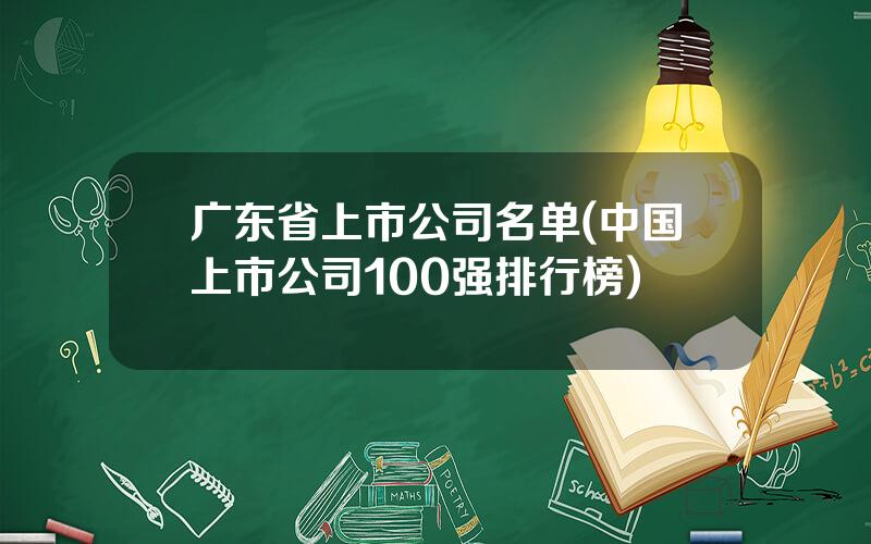 广东省上市公司名单(中国上市公司100强排行榜)