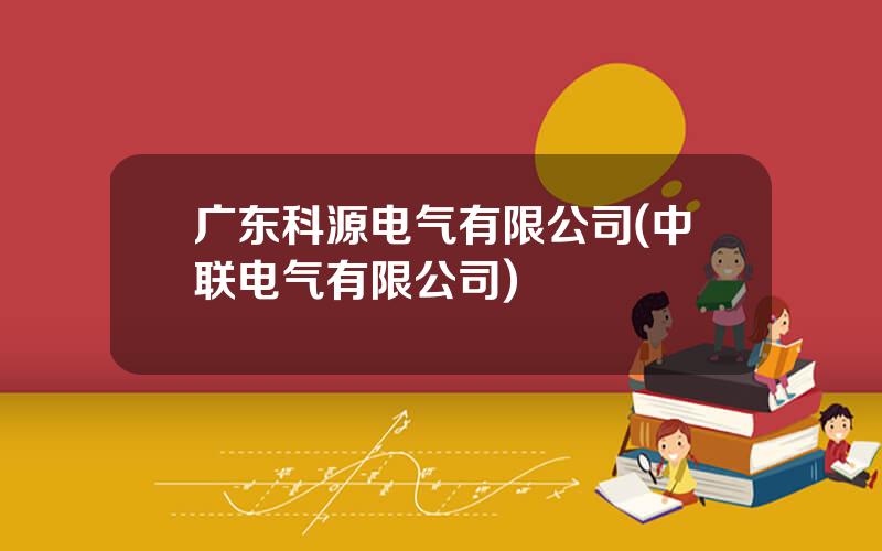 广东科源电气有限公司(中联电气有限公司)