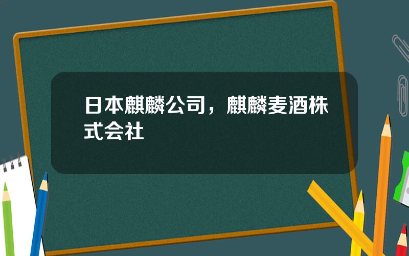 日本麒麟公司，麒麟麦酒株式会社