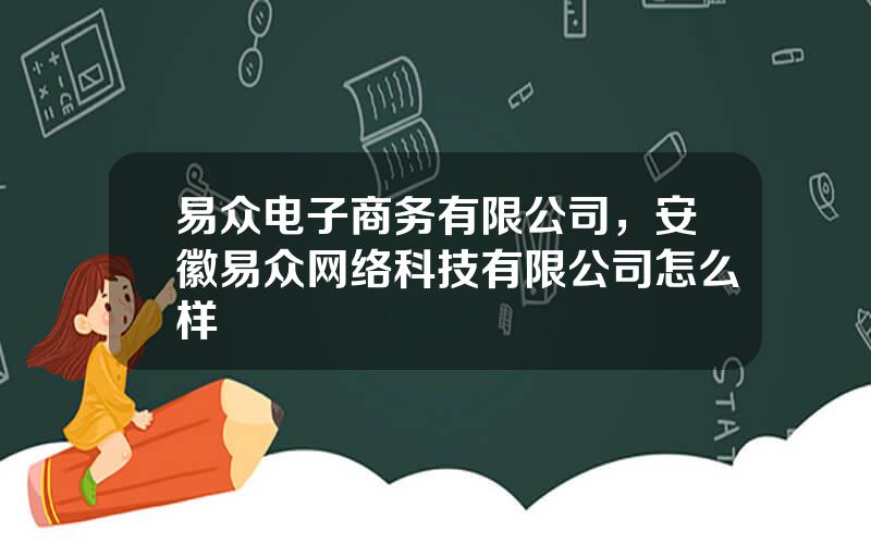 易众电子商务有限公司，安徽易众网络科技有限公司怎么样