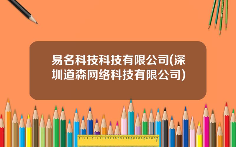 易名科技科技有限公司(深圳道森网络科技有限公司)