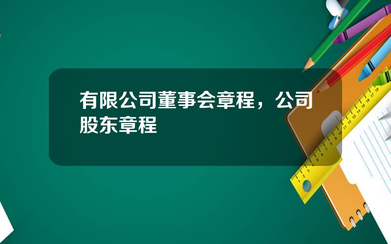 有限公司董事会章程，公司股东章程