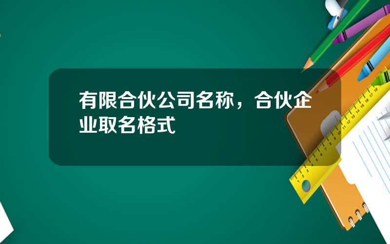 有限合伙公司名称，合伙企业取名格式