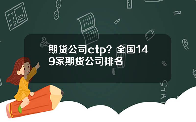 期货公司ctp？全国149家期货公司排名