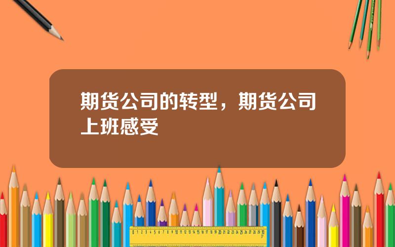 期货公司的转型，期货公司上班感受