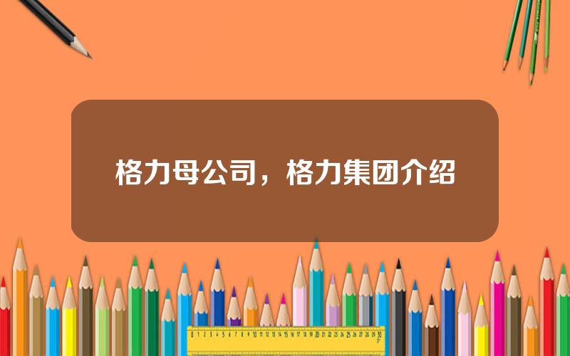 格力母公司，格力集团介绍