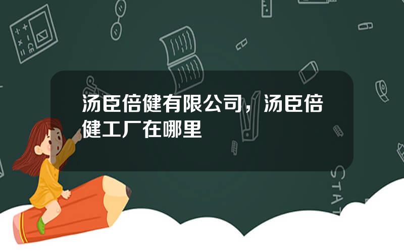 汤臣倍健有限公司，汤臣倍健工厂在哪里