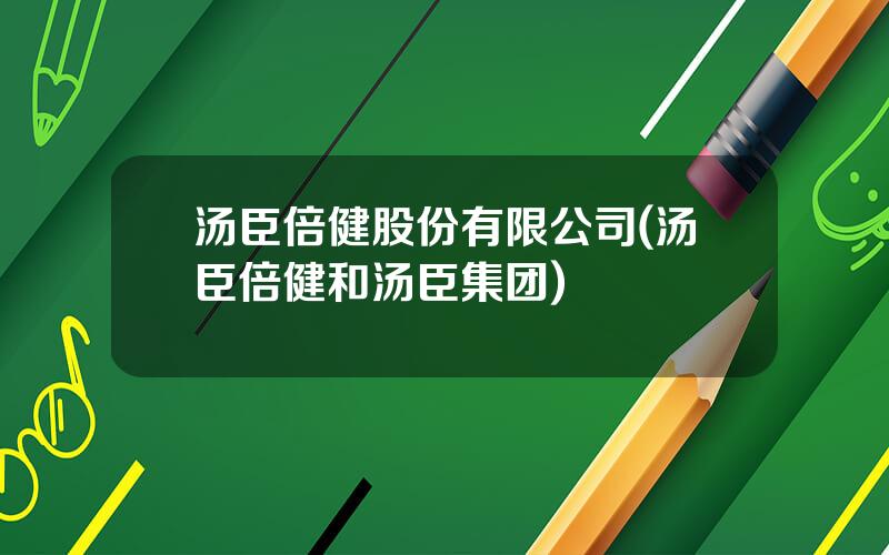 汤臣倍健股份有限公司(汤臣倍健和汤臣集团)