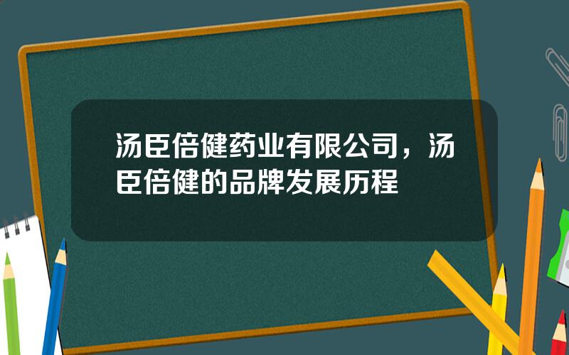 汤臣倍健药业有限公司，汤臣倍健的品牌发展历程