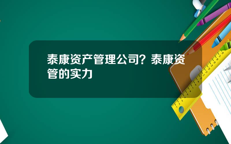 泰康资产管理公司？泰康资管的实力