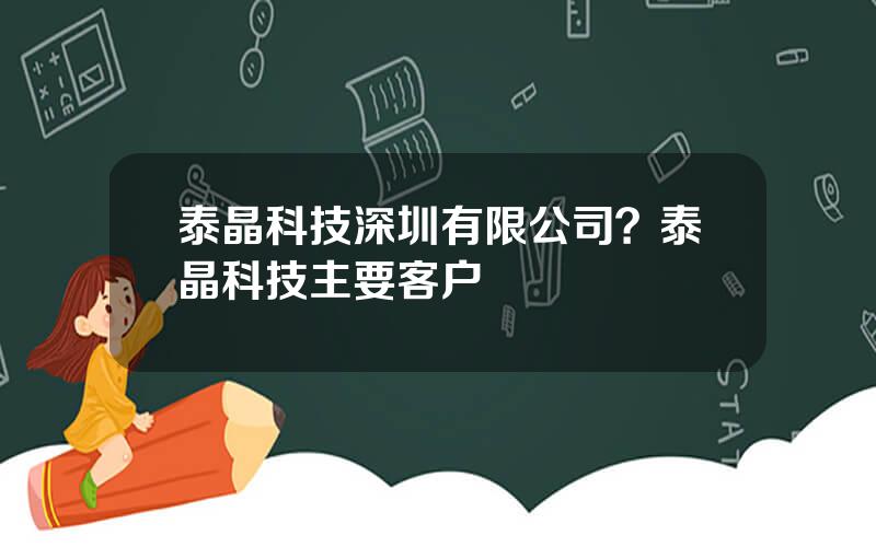 泰晶科技深圳有限公司？泰晶科技主要客户