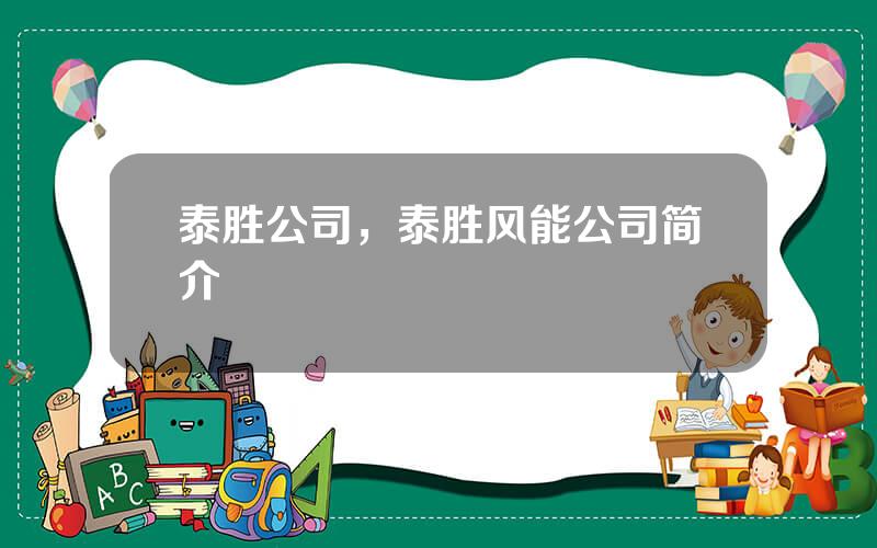 泰胜公司，泰胜风能公司简介