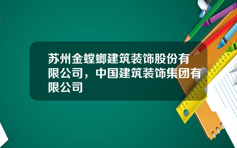 苏州金螳螂建筑装饰股份有限公司，中国建筑装饰集团有限公司