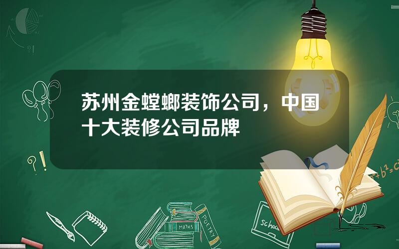 苏州金螳螂装饰公司，中国十大装修公司品牌