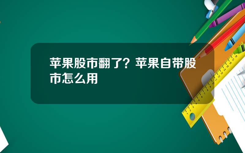 苹果股市翻了？苹果自带股市怎么用