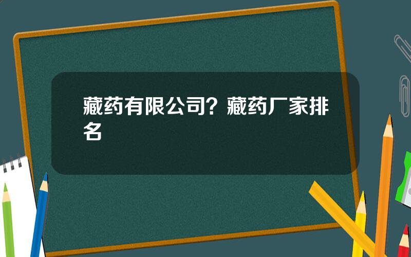 藏药有限公司？藏药厂家排名